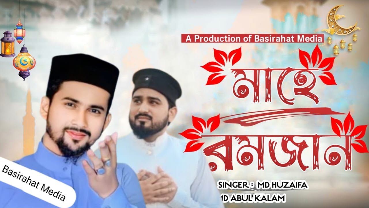 অগ্রিম মাহে রমজানের শুভেচ্ছা নতুন নতুন গজল শুনুন শিল্পী হুজাইফা ও আবুল কালাম 2026 ফাটাফাটি গজল
