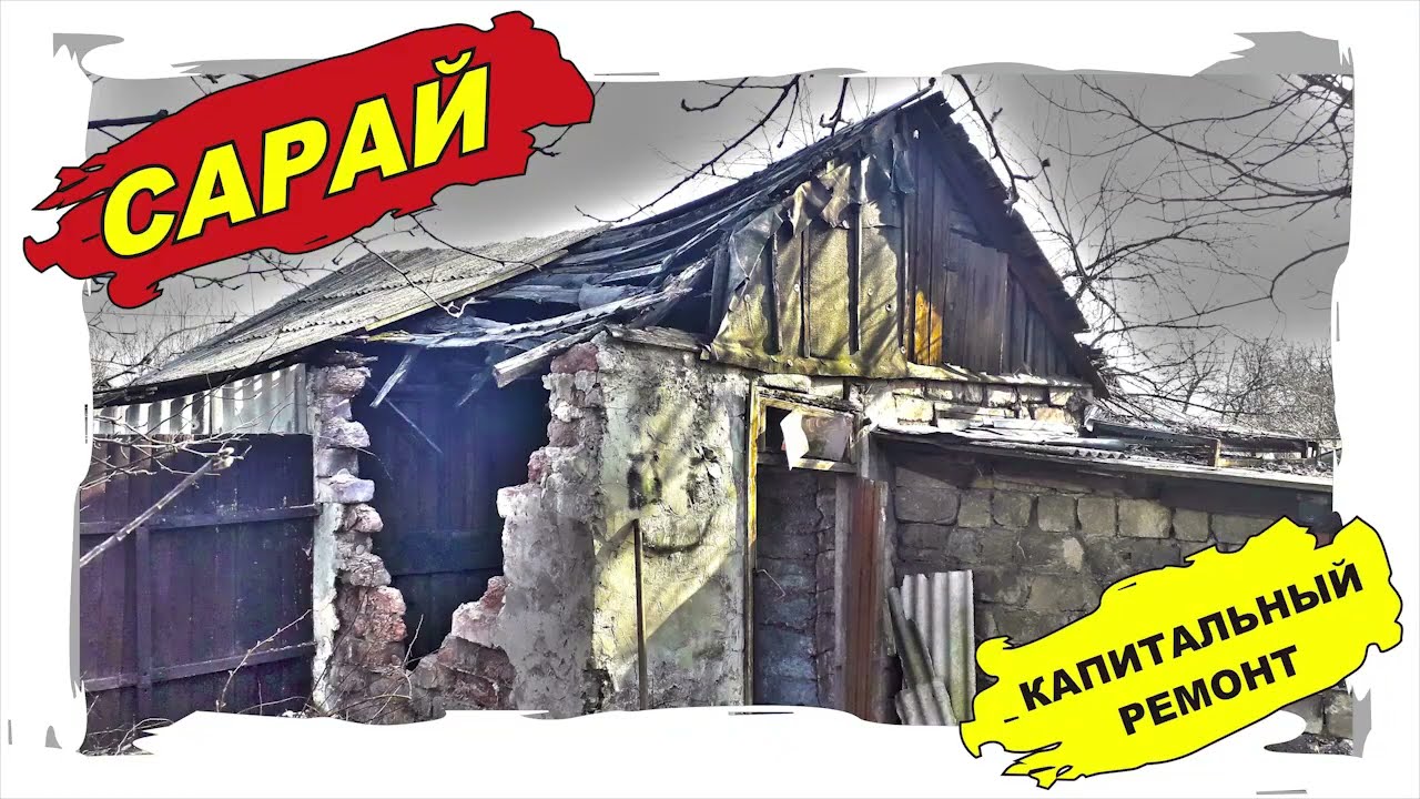 Капитальный ремонт старого сарая