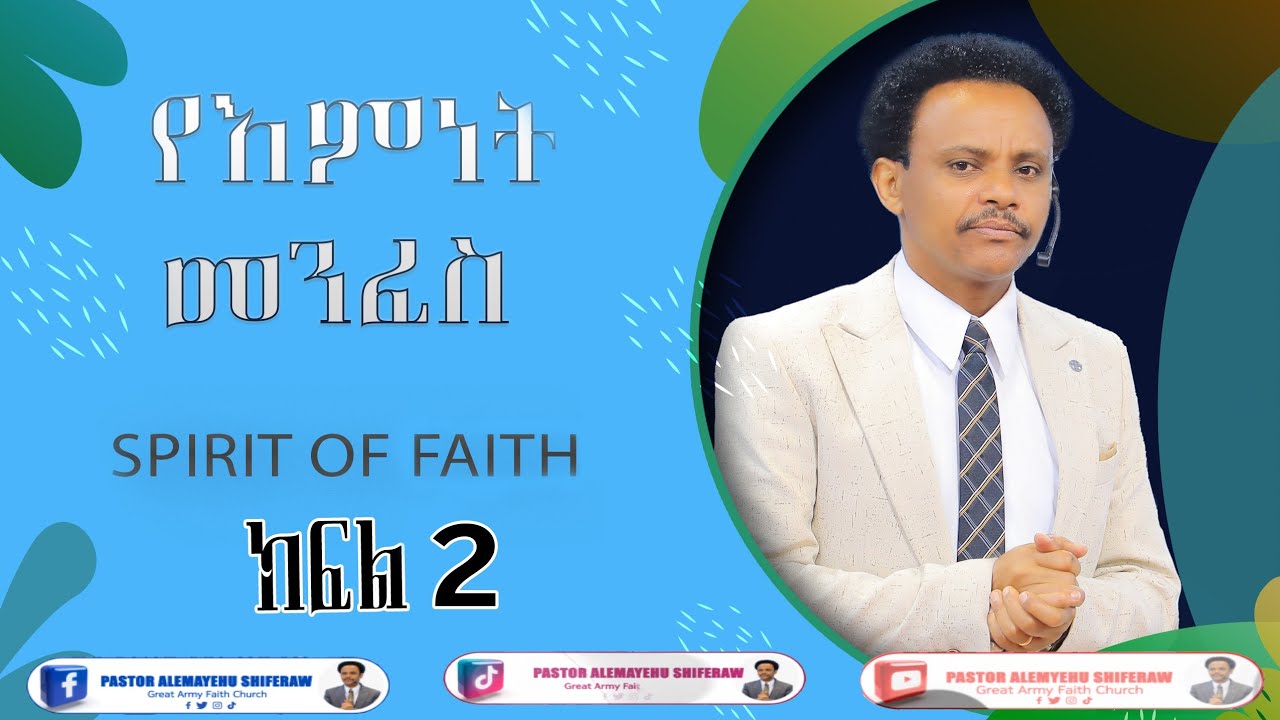 የእምነት መንፈስ - ክፍል 2   Pastor Alex Shiferaw