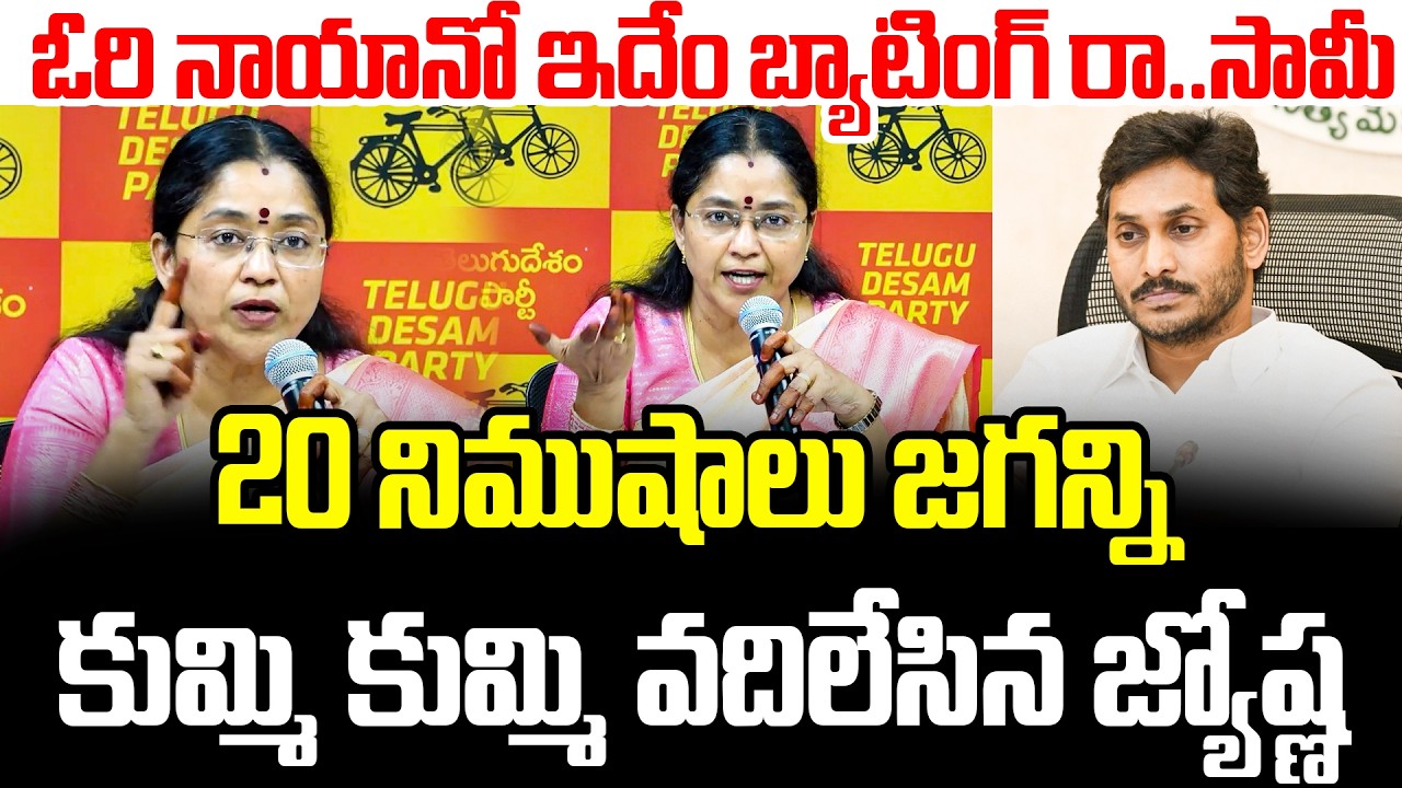 🔥🔥నక్రాలు చేస్తే నరాలు తీస్తా..బిడ్డా.!?🔥TDP Leader Jyothsna Strong Counter To YS Jagan |ISM Telugu