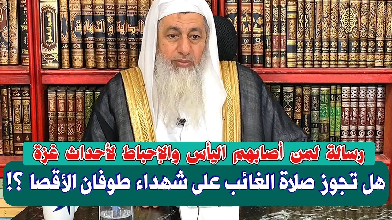 رسالة للمحبطين اليائسين | هل تجوز صلاة الغائب على شهداء طوفان الأقصى ؟! الشيخ مصطفى العدوي
