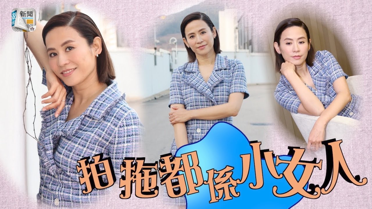 唔恨搵老公！宣萱強勢之過：男人覺得襯我唔起