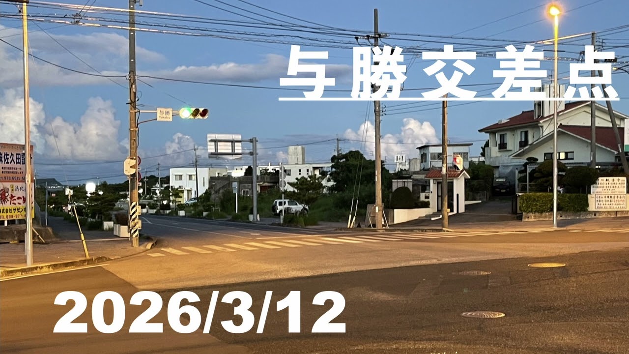 与勝交差点　2026/03/12