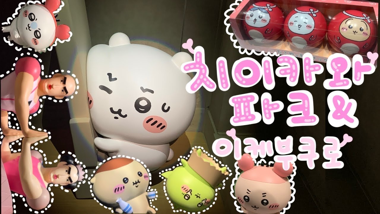치이카와 파크 내부까지 A to Z 방문기 !  | 짱구 굿즈 쇼핑 | 이케부쿠로 나들이 | Chiikawa park ᙏ̤̫