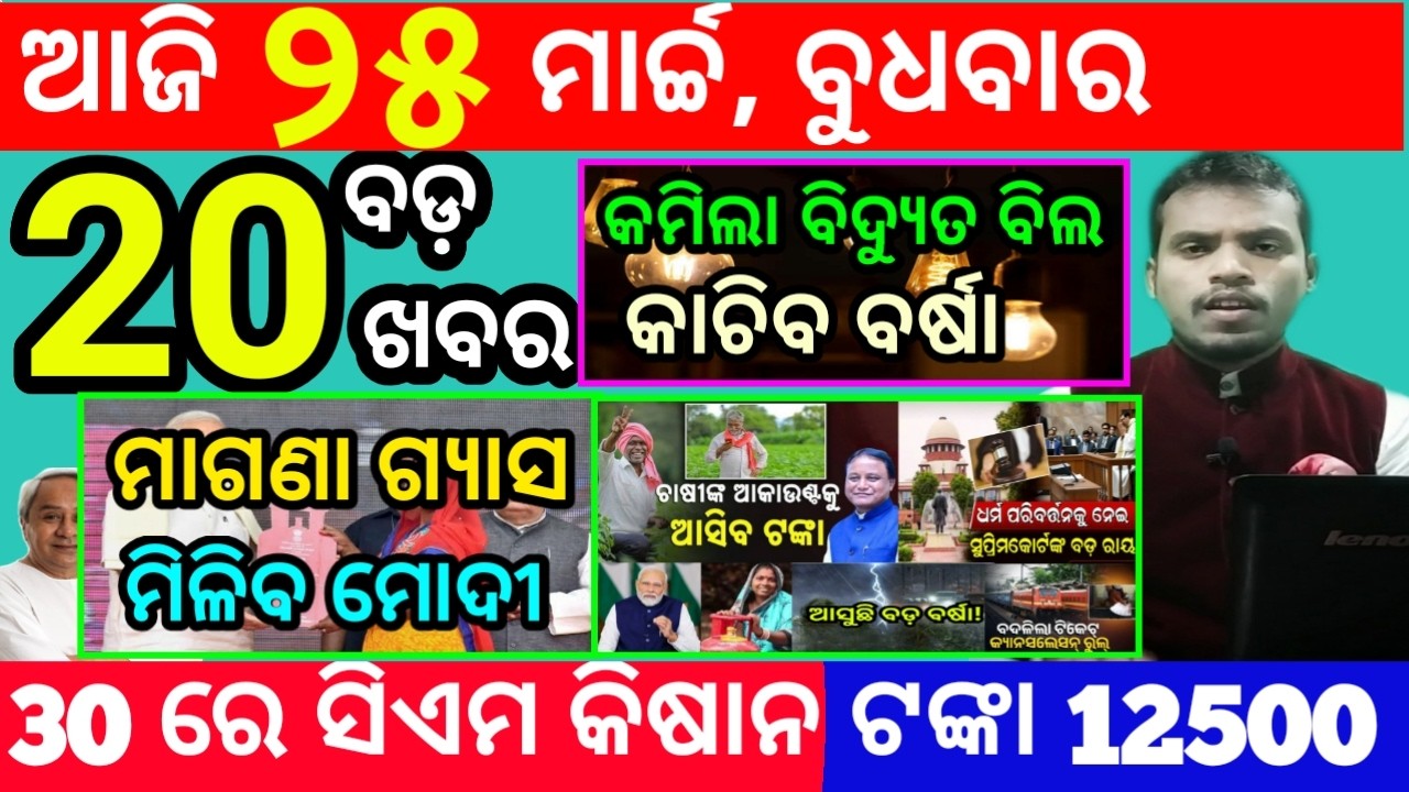 today's morning news odisha/25 march 2026/subhadra yojana online apply process/odisha news today