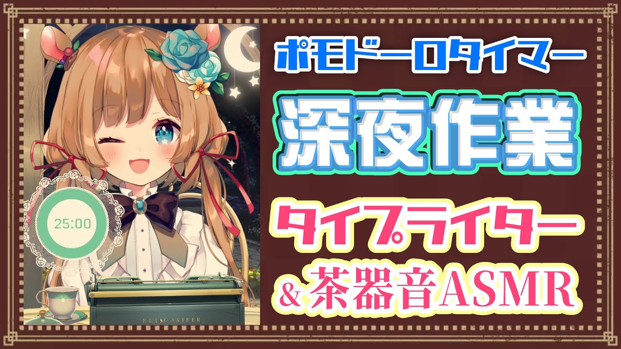 【#作業ASMR】ポモドーロタイマー [25/5] ⌛️睡眠導入にも♪深夜のASMR作業配信！タイピング音&茶器音☕Pomodoro Timer（縦型配信）【#エリーコニファー/#にじさんじ】