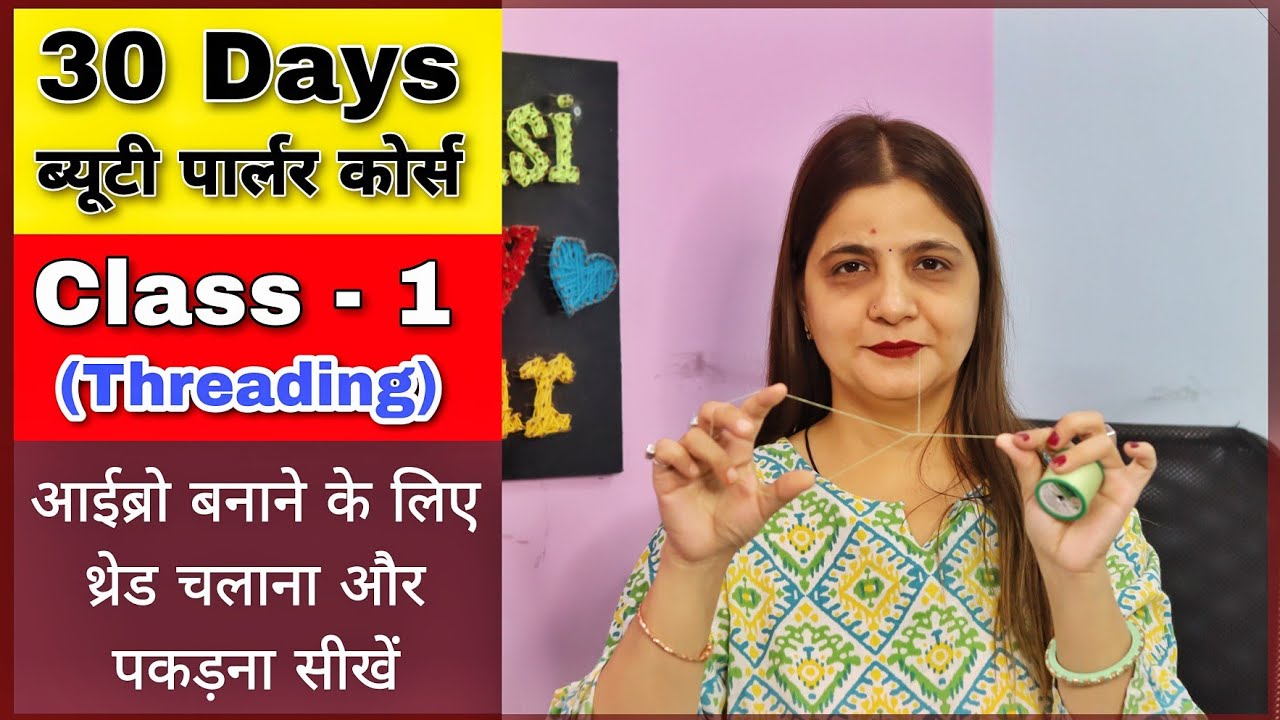 घर बैठे सीखे ऑनलाइन ब्यूटी पार्लर कोर्स | Threading Kaise banate hain | Eyebrows | Class-1 / 2023
