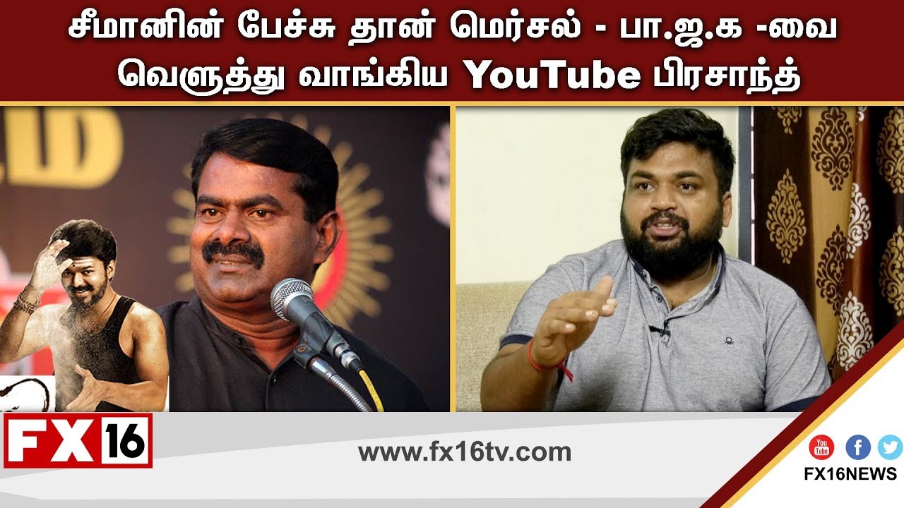 #Mersal | சீமானின் பேச்சு தான் மெர்சல் - பா.ஜ.க -வை வெளுத்து வாங்கிய  YouTube பிரசாந்த்