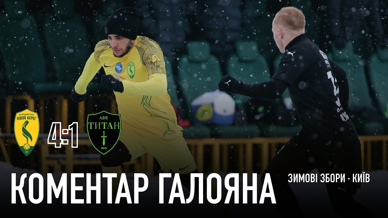 Галоян про матч проти Титана