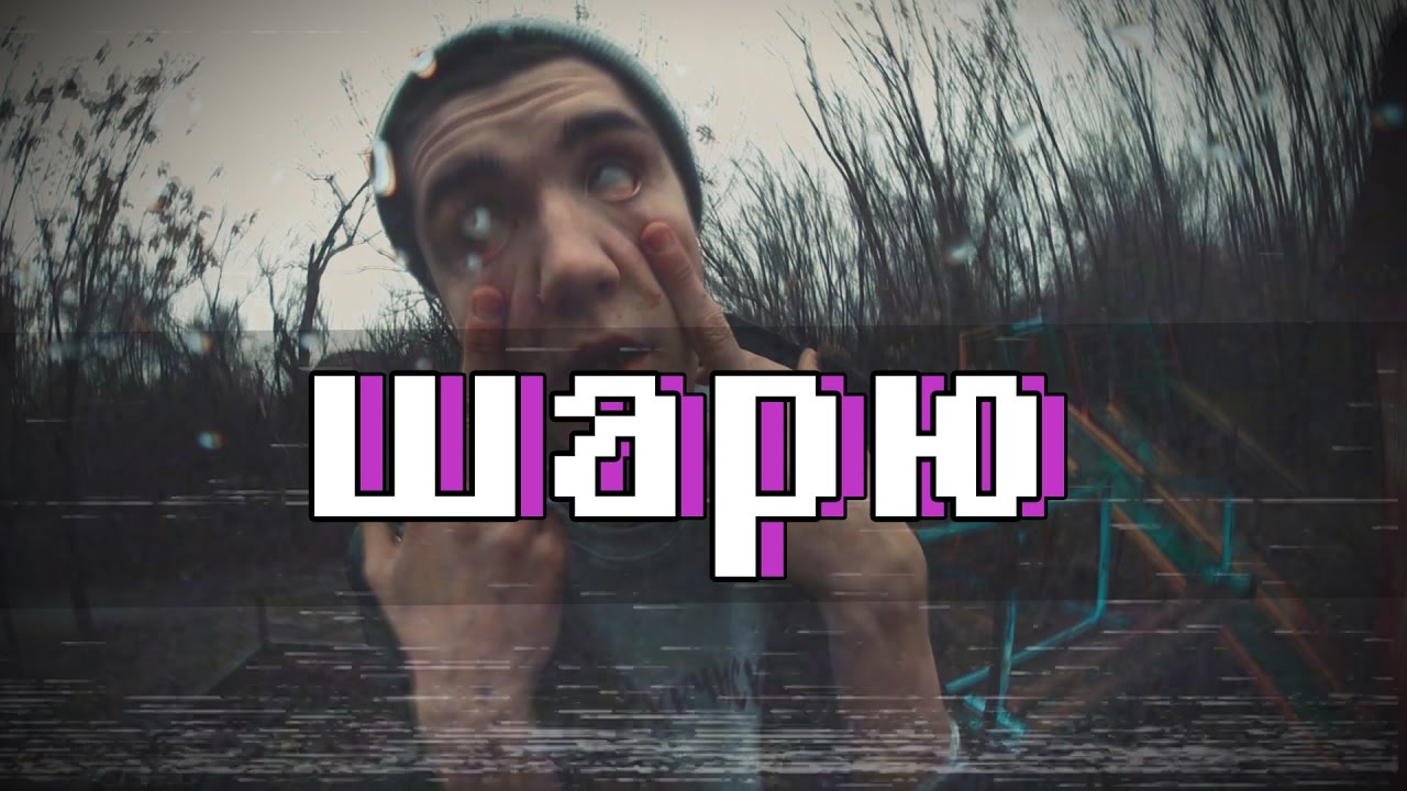 TFGC:ШАРЮ (official music video)