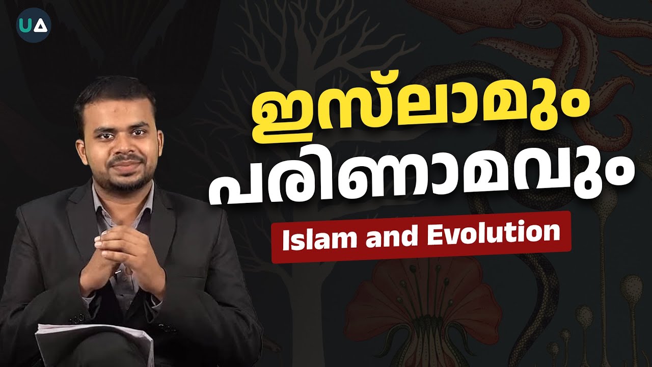 പരിണാമവും ഇസ്‌ലാമും | Islam and Evolution