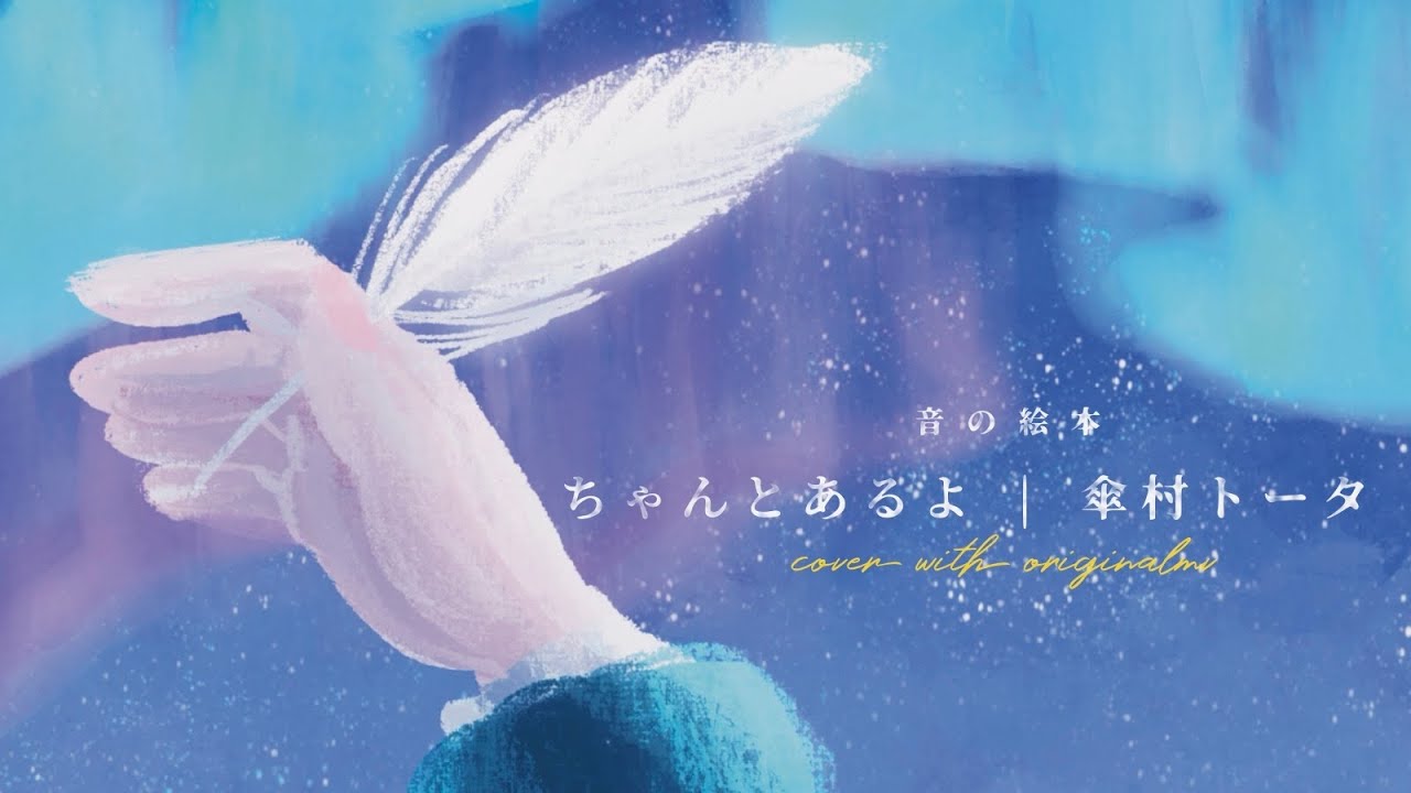 傘村トータ『ちゃんとあるよ』を絵本にして歌ってみた｜ボカロ Acoustic Cover