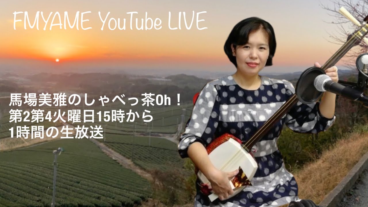 令和8年1月27日火曜日『馬場美雅のしゃべっ茶Oh!』
