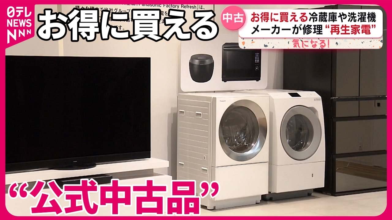 【お得で安心】メーカーが認めた&ldquo;公式中古品&rdquo;  家電にアパレル、ピアノも『気になる！』