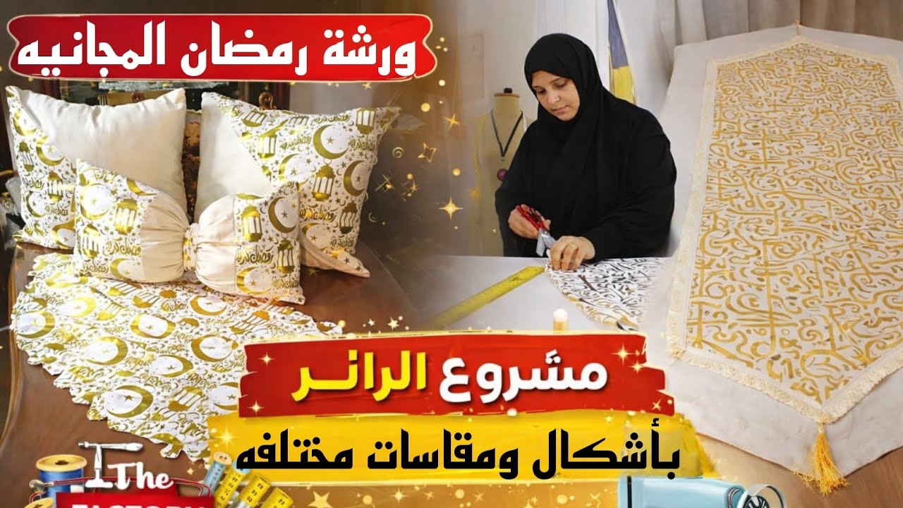 ✨سر مشروع #خياطة الرانر بأكتر من شكل ومقاس ونوع #الخامات 👌#ورشة_رمضان #خياطة #مشاريع #sewing 