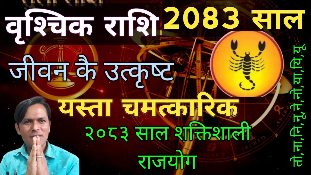 वृश्चिक राशि ||13 वर्ष कै ठुलो सफलता || 2083 सालको राशिफल || Horoscope of 2083 years || Scorpio 2083
