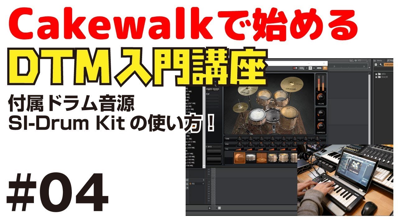 Cakewalkで始める！ DTM入門講座 #04 付属ドラム音源 SI-Drum Kitの使い方