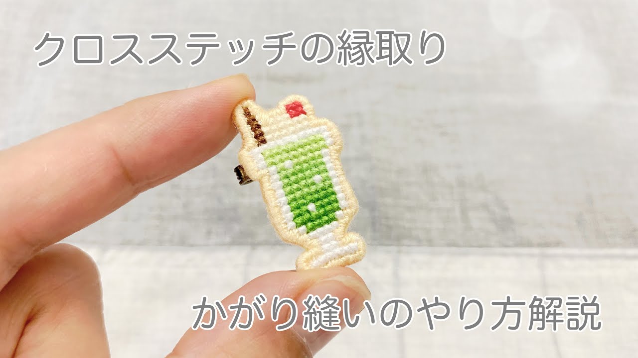 クロスステッチの縁取りかがり縫いのやり方解説