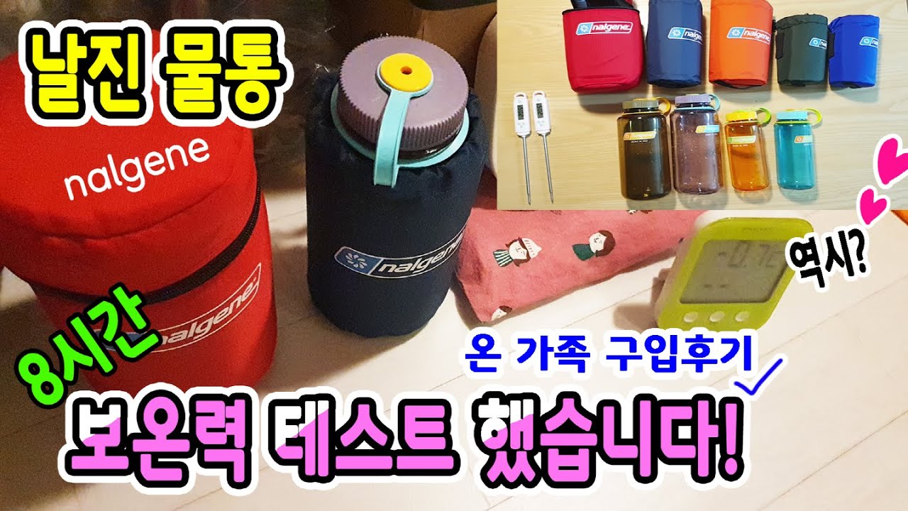 ⚡날진 물통, 보온케이스의 성능은 과연? (feat. 온 가족 구매후기 / 8시간 성능확인)
