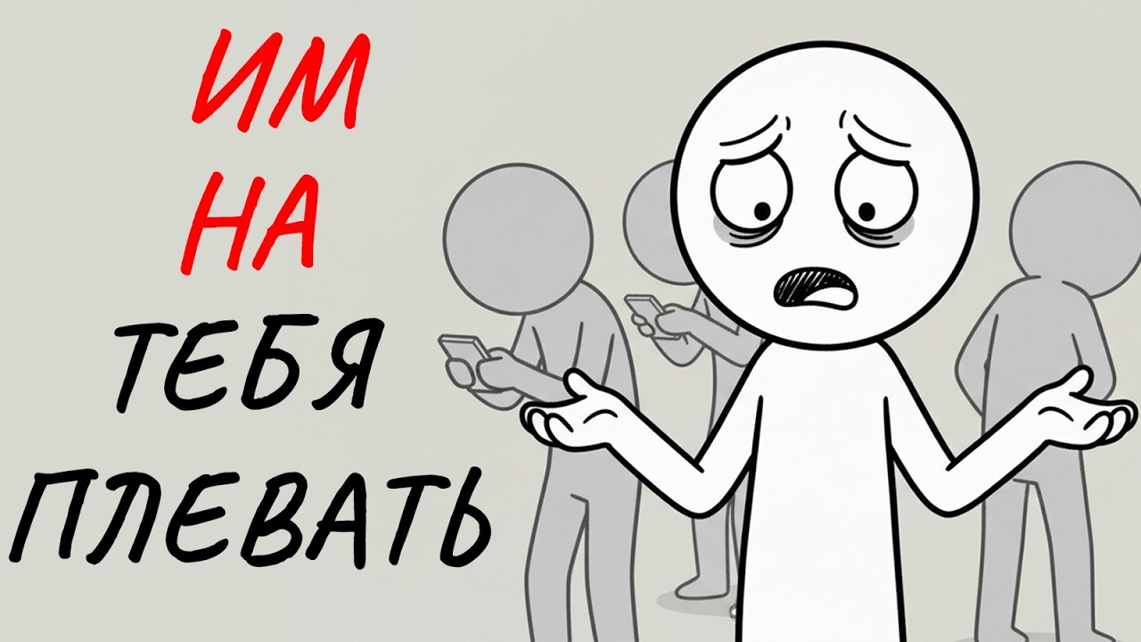 Жестокая правда: Всем на вас абсолютно наплевать