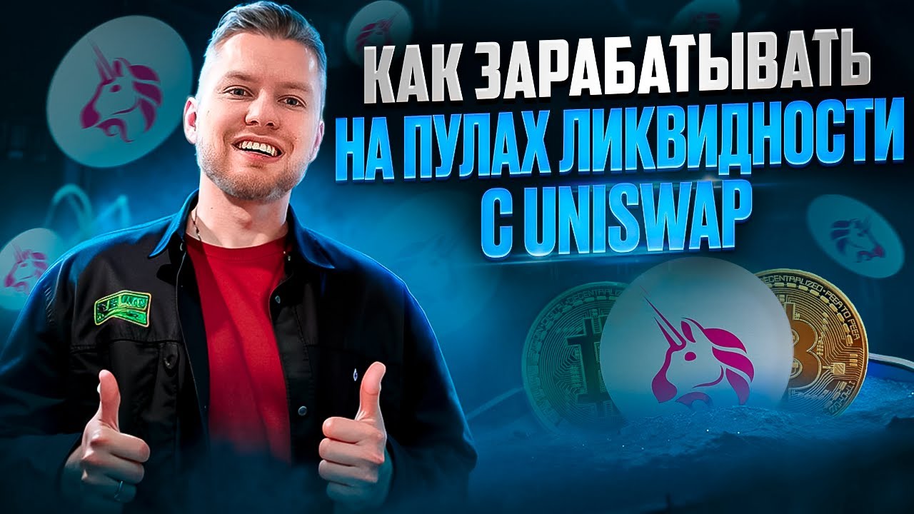 КАК ЗАРАБАТЫВАТЬ НА ПУЛАХ ЛИКВИДНОСТИ С UNISWAP? КАК ПОЛЬЗОВАТЬСЯ REVERT FINANCE?