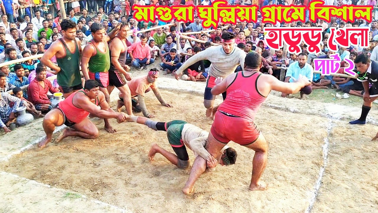 হাডুডু খেলা | মাগুরা ঘুল্লিয়া গ্রামে হাডুডু খেলা দেখতে লাখো দর্শক, Hadudu khela|Kabaddi khela,Part 2