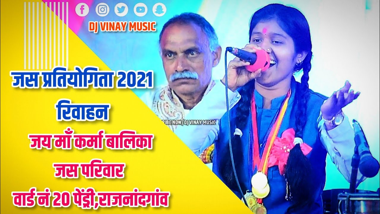 जय माँ कर्मा बालिका जस परिवार पेंड्री वार्ड न  20 राजनांदगांव | जस प्रतियोगिता 2021 @DJVINAYMUSIC