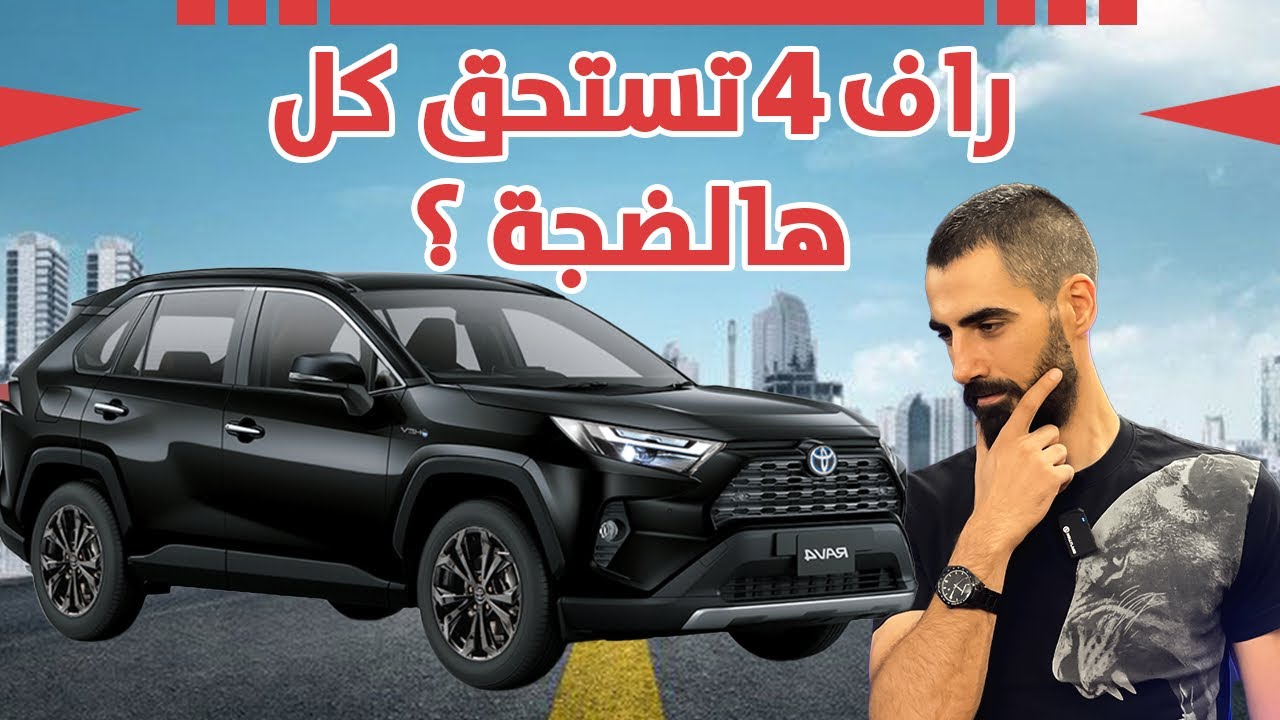 TOYOTA RAV 4 2025 هل تستحق هذه الضجة؟ التويوتا راف 4