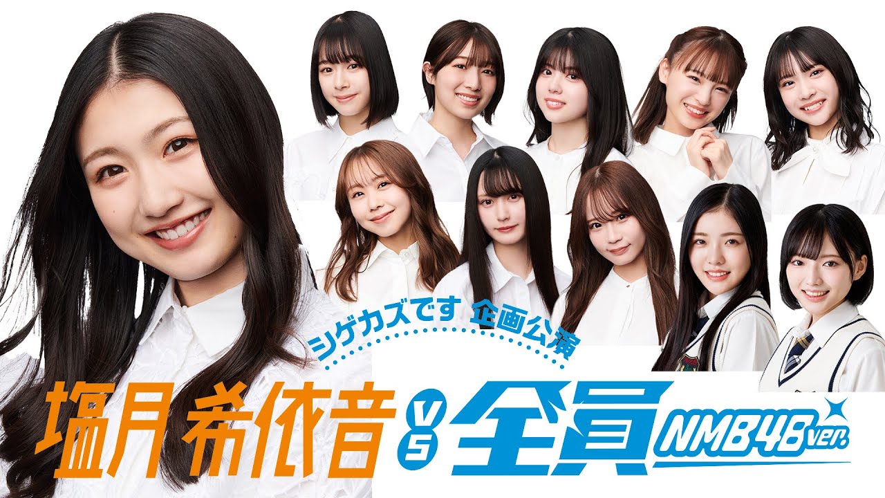【シゲカズです企画公演】 塩月希依音vs全員 (2025年4月22日配信分)