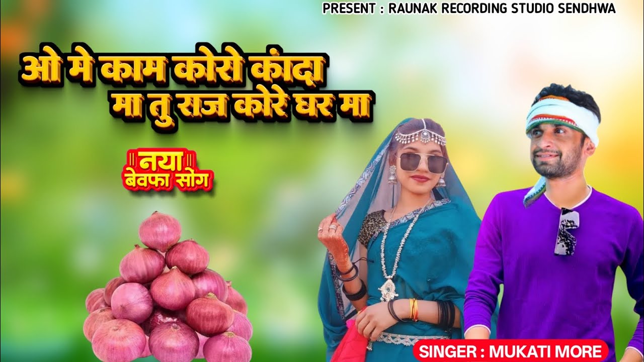 ओ मे काम कोरों कांदा मा तू राज कोरे घर मा | आदिवासी बेवफा  महाराष्ट्र | Adiwasi Bewafa | Mukati More