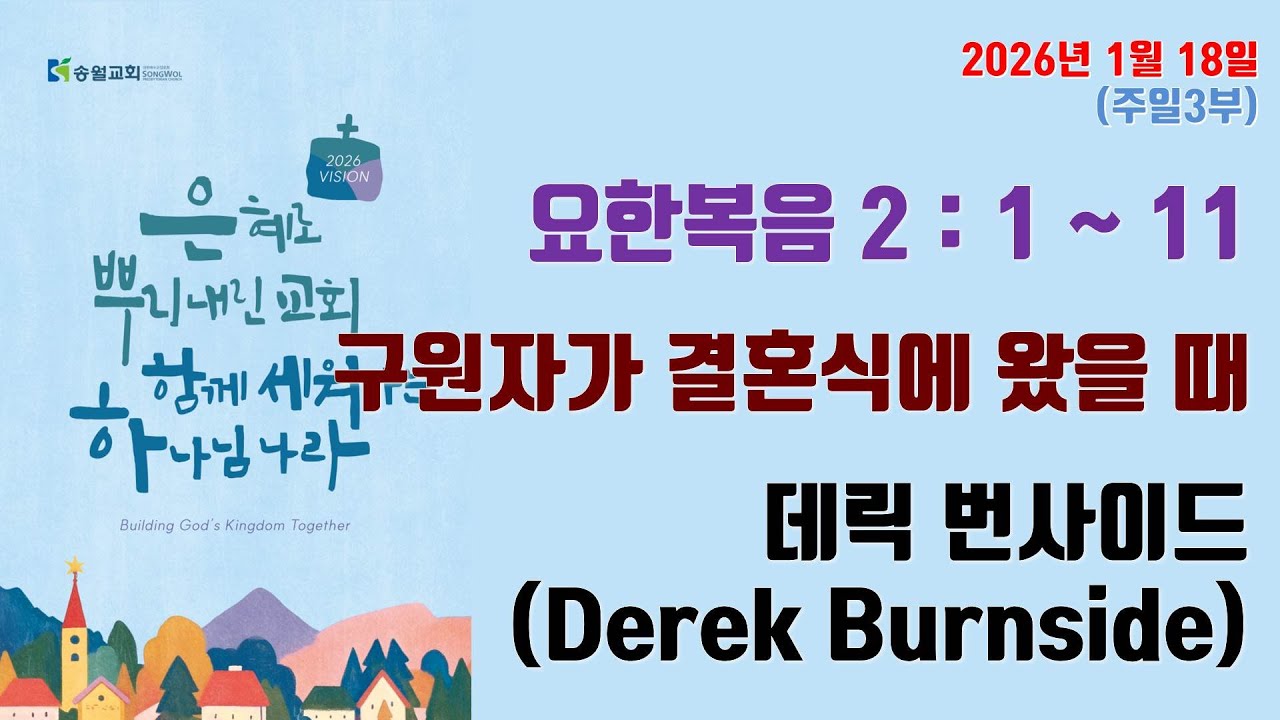 구원자가 결혼식에 왔을 때 / 요한복음 2:1~11 / 데릭 번사이드 (Derek Burnside)