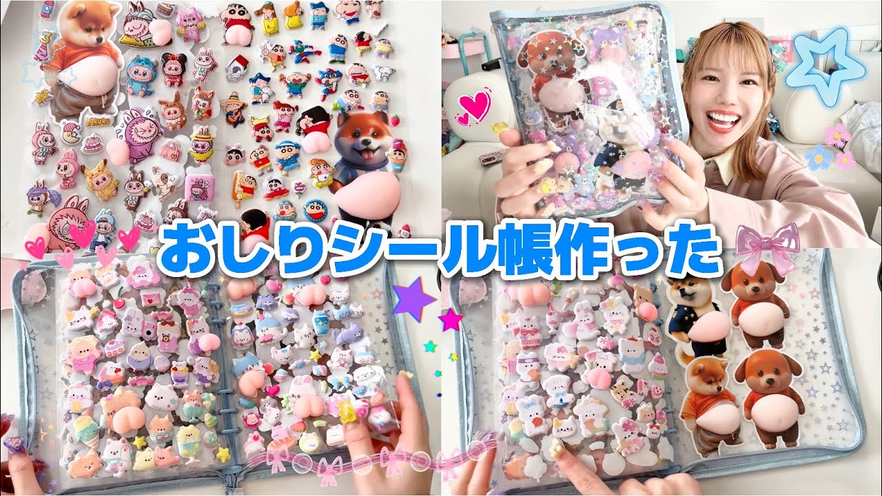 【シール帳】おしりシールだけで可愛くシール帳を作る💕