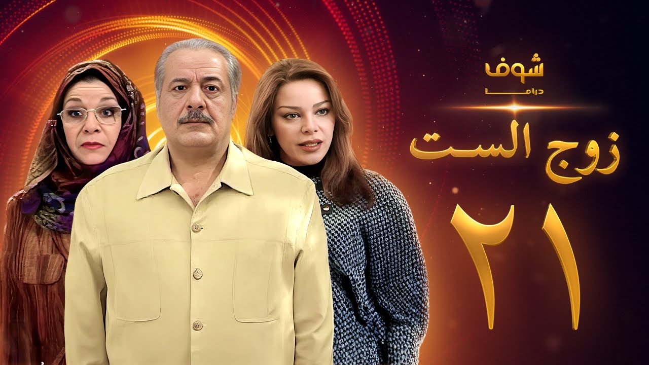 مسلسل زوج الست الحلقة 21 الواحدة والعشرون | HD - Zoj Alset Ep 21
