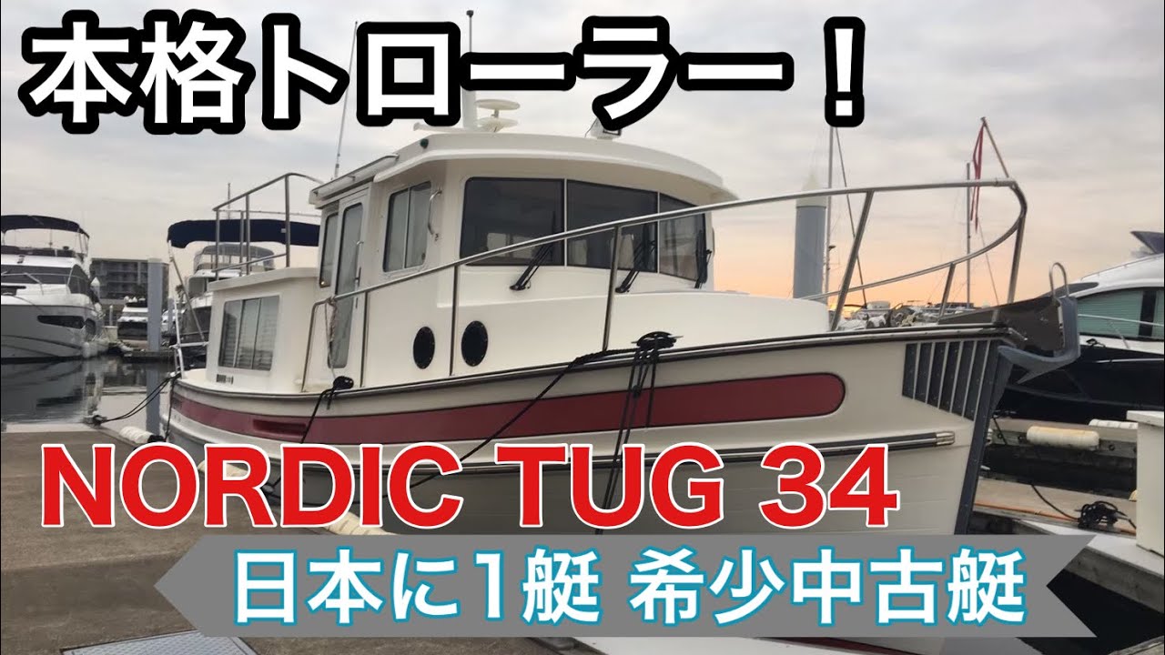 【日本に1隻の希少中古艇(ご成約頂きました!)】NORDIC TUG 34(ノルディックタグ34)