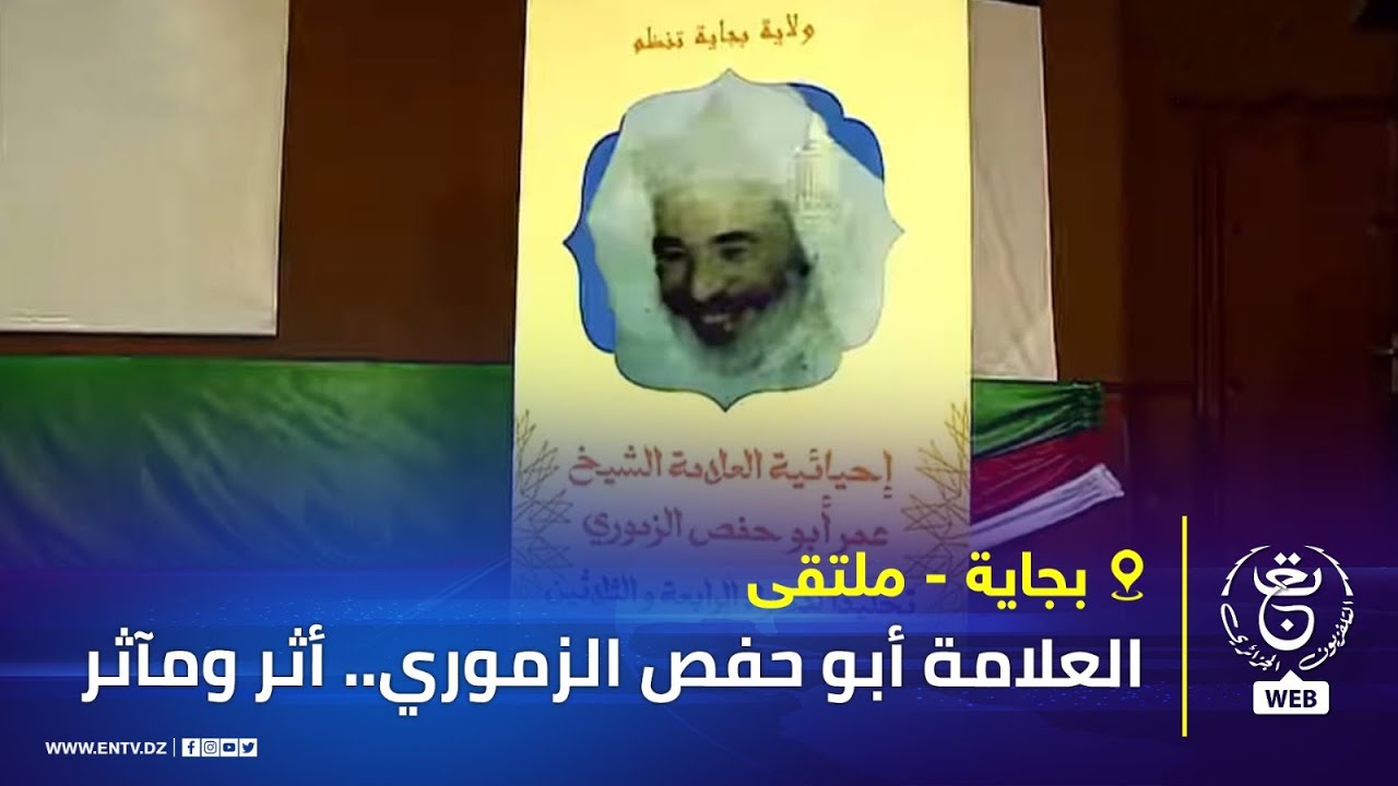 بجاية - ملتقى | العلامة أبو حفص الزموري.. أثر ومآثر