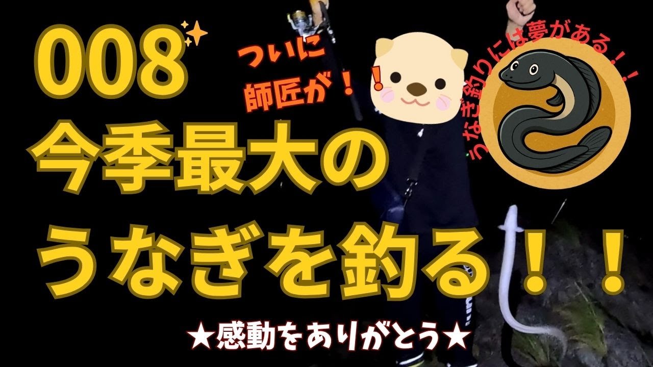 ついに来た！！今季最大のうなぎ