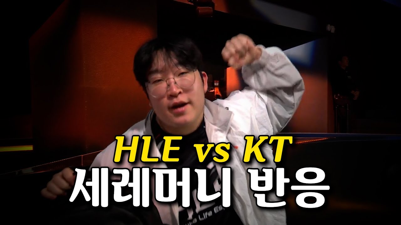 세레머니 반응모음 l LCK 플레이오프 l HLE vs KT