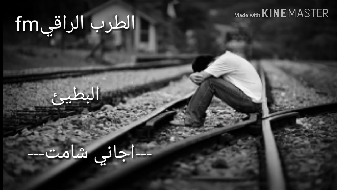 اجاني شامت/عراقي بطيئ/