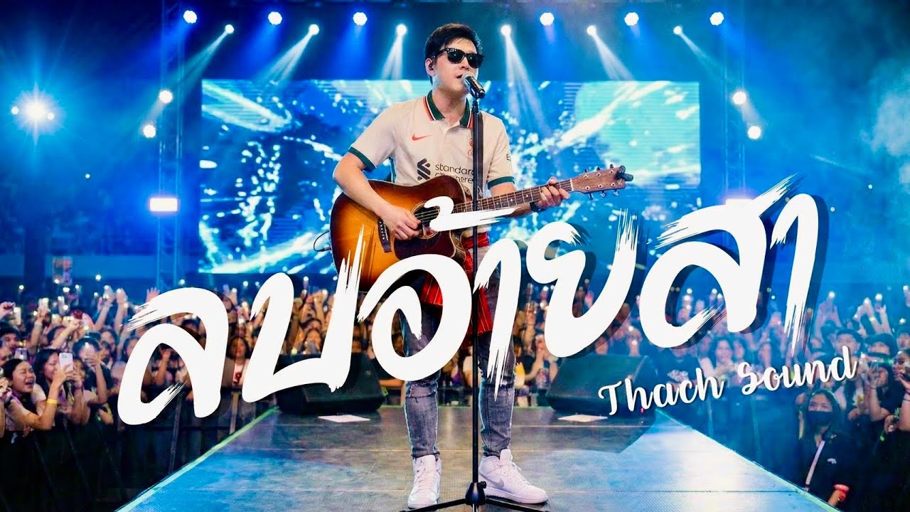ลบอ้ายสา (เพื่อเจ้าของ) - ผา (Pha) | Official Audio [Thach Sound]