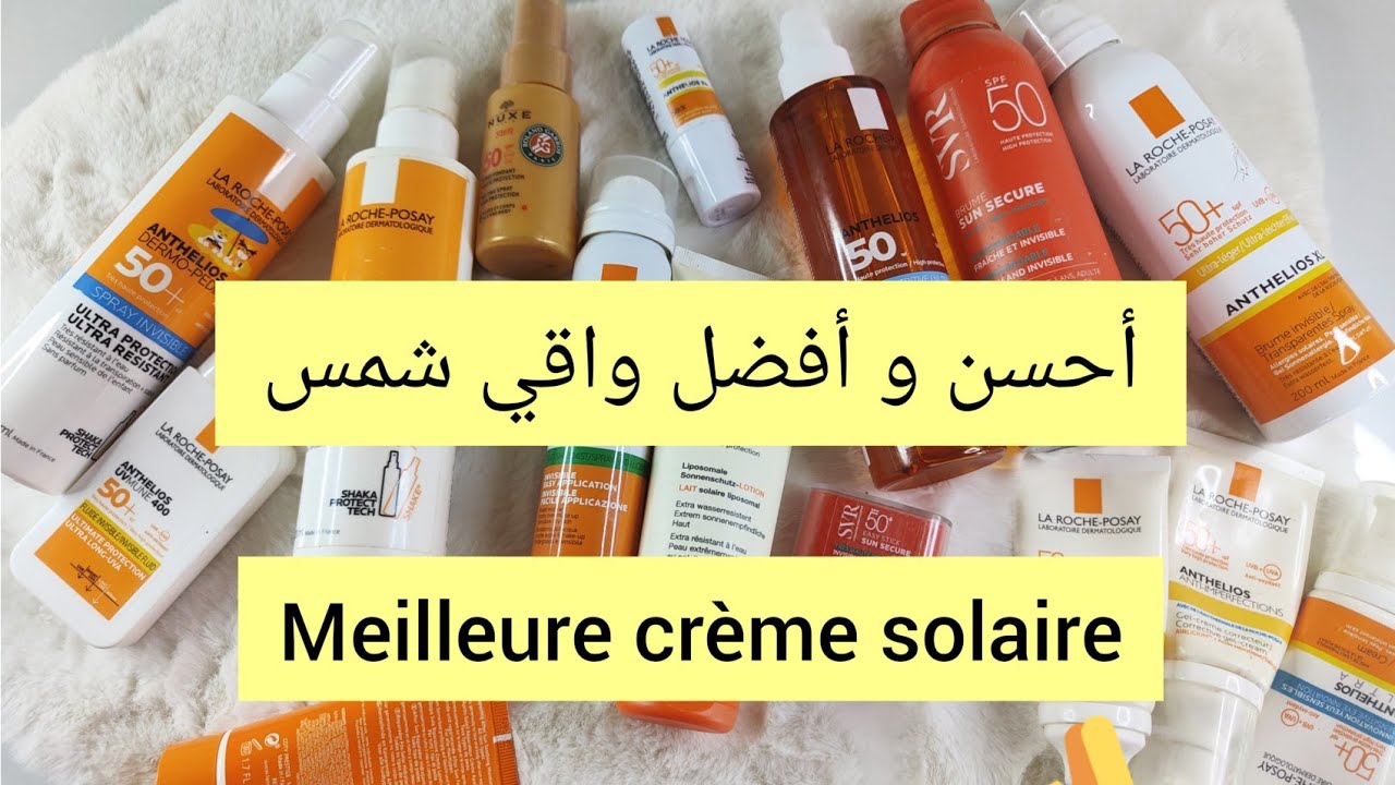 أحسن و أفضل واقي شمس. meilleure crème solaire  la roche Posay,SVR, Nuxe, daylong