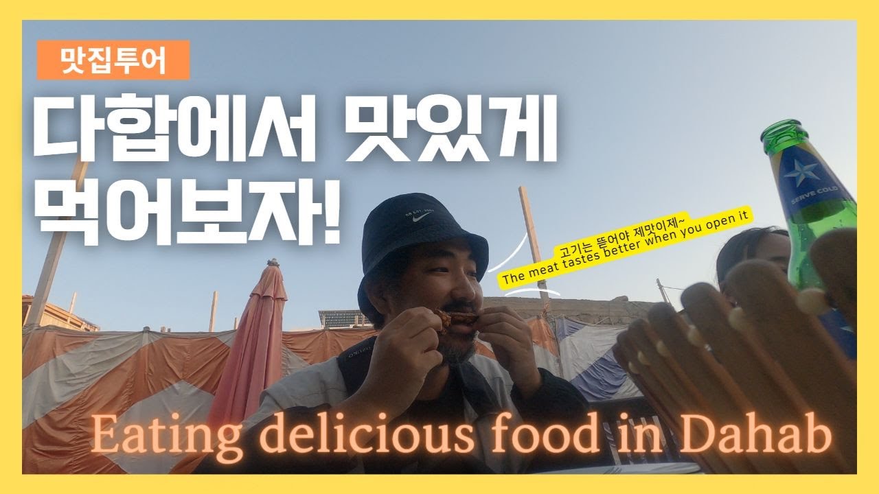 다합에서 맛있는 것을 먹어보자 / Let's eat something delicious in Dahab