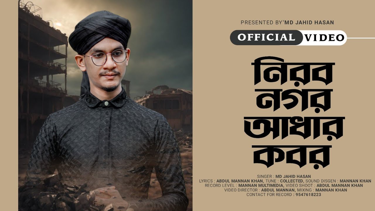 Kobor Gojol | কবর কে স্মরণ করা ঘটনা গজল | Md jahid hasan gojol | নিরব নগর আধার কবর