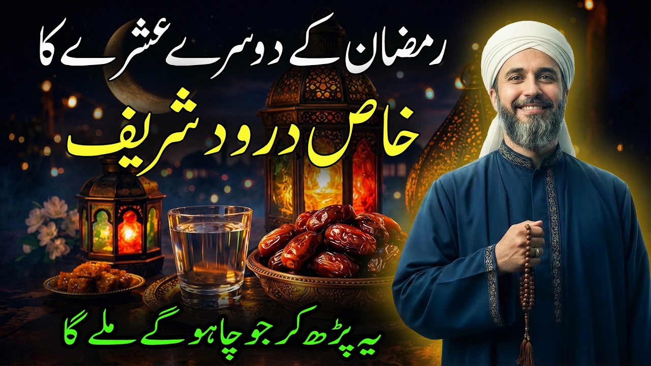 The Special Durood of Ramadan’s Second Ashra | Ramzan Ke Dusre Ashray Ka Khas Durood