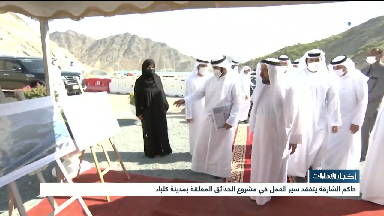 أخبار الإمارات | حاكم الشارقة يتفقد سير العمل في مشروع الحدائق المعلقة بمدينة كلباء