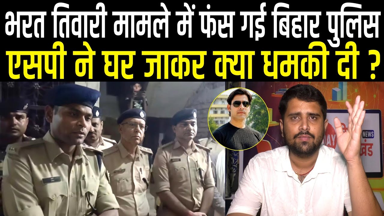 Bharat Tiwari के भाई को Bhojpur SP Raj ने धम/की दिया ? Bihar Police तो अपने जाल में फंसते जा रही है 