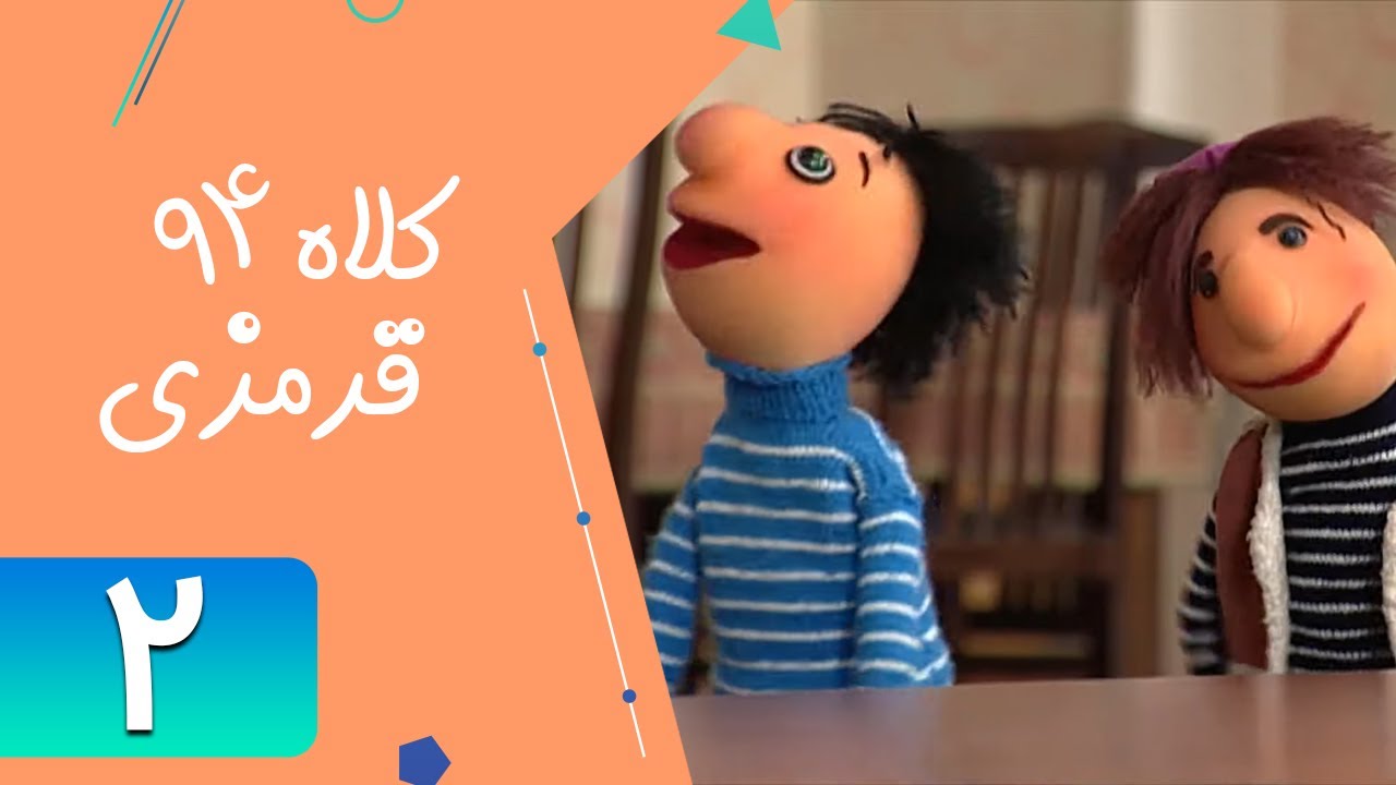 Serial Kolah Ghermezi 94 - Part 2 | سریال کلاه قرمزی 94 - قسمت 2