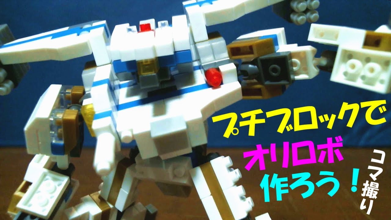 【コマ撮り】プチブロックでオリジナルロボを作る！【DAISO】