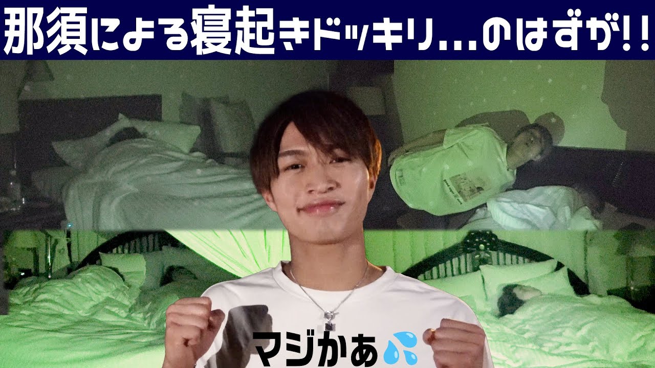 美 少年【寝起きドッキリ】逆襲の那須…だったのですが!?