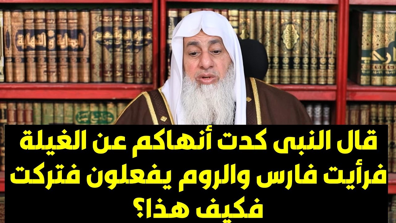 قال النبى كدت أنهاكم عن الغيلة فرأيت فارس والروم يفعلون فتركت فكيف هذا؟ الشيخ مصطفى العدوى