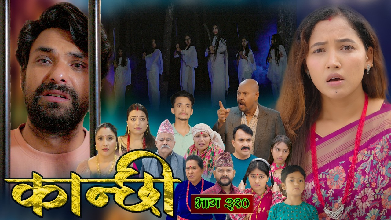 कान्छी भाग - ३१० || Kanchhi Epi - 310 || Ashaa Gautam || June 06, 2026